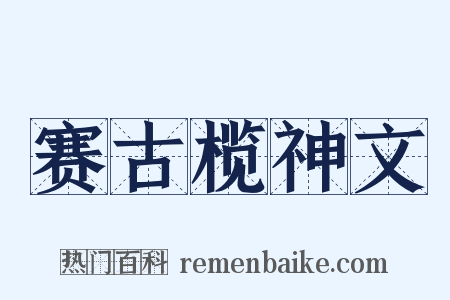 赛古榄神文是什么意思的图片